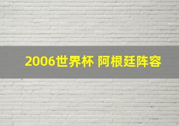 2006世界杯 阿根廷阵容